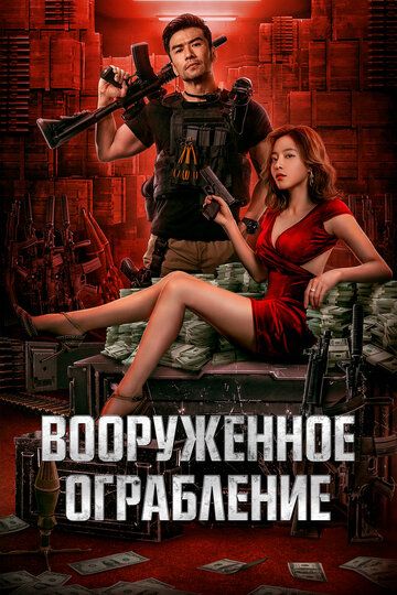 Вооруженное ограбление фильм (2022)