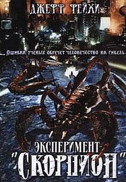 Операция «Скорпион» фильм (2006)