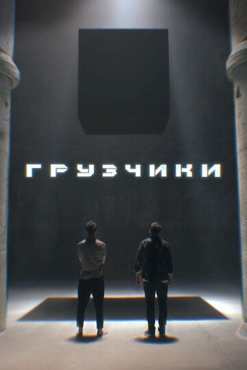 Грузчики сериал (2022)