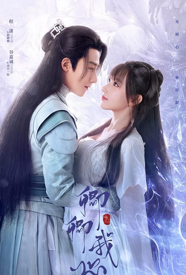 Qing Qing Wo Xin сериал (2021)