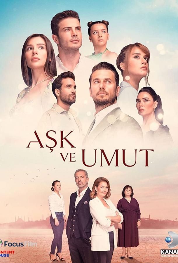 Любовь и надежда турецкий сериал
