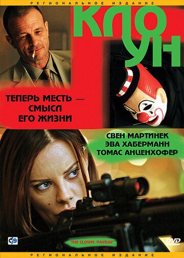 Клоун фильм (2005)