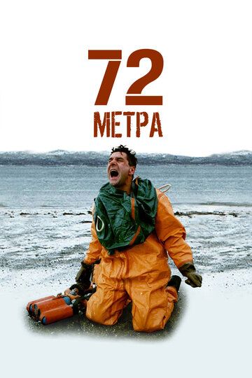72 метра сериал (2004)