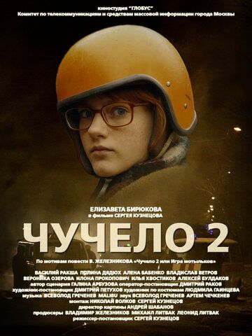 Чучело 2 фильм (2010)