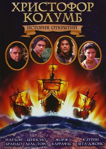 Христофор Колумб: История открытий фильм (1992)