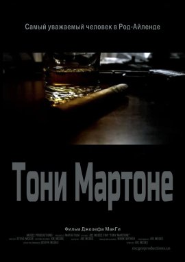 Тони Мартоне фильм (2022)