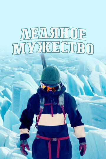 Ледяное мужество сериал (2021)