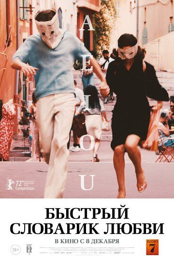 Быстрый словарик любви фильм (2022)