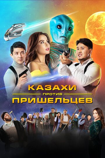Казахи против пришельцев фильм (2022)