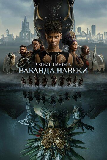 Чёрная Пантера: Ваканда навеки фильм (2022)