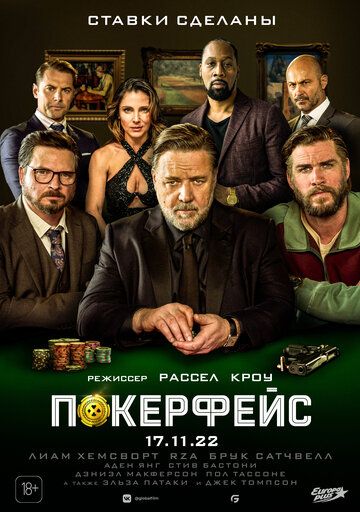 Покерфейс фильм (2022)