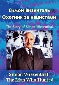 Симон Визенталь: Охотник за нацистами фильм (1997)