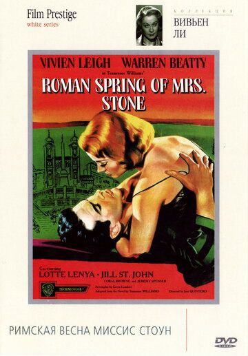 Римская весна миссис Стоун фильм (1961)