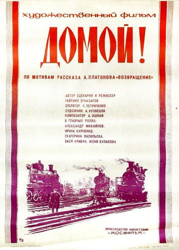 Домой! фильм (1982)