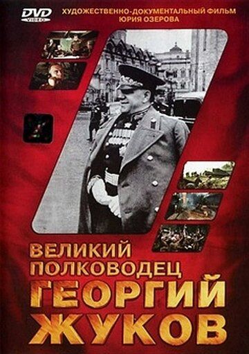 Великий полководец Георгий Жуков фильм (1995)