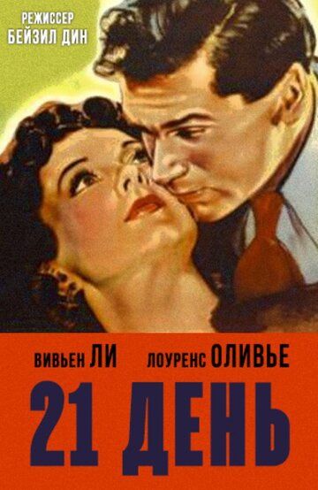 21 день фильм (1940)