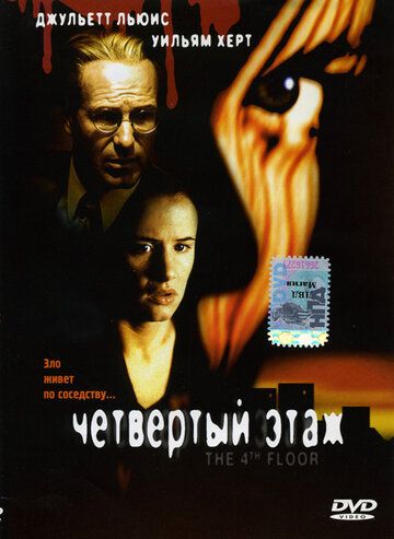 Четвертый этаж фильм (1999)