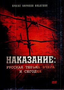 Наказание: Русская тюрьма вчера и сегодня фильм (2006)
