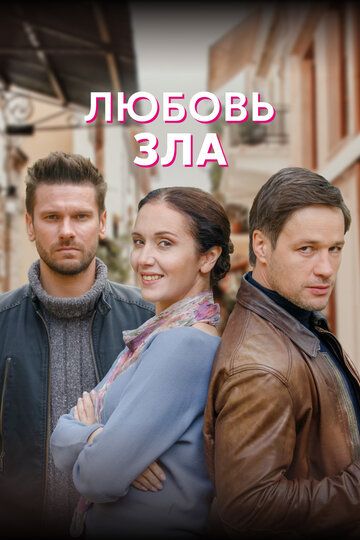 Любовь зла сериал (2022)