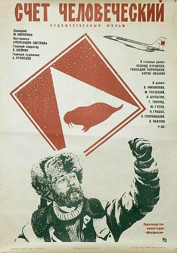Счет человеческий фильм (1978)