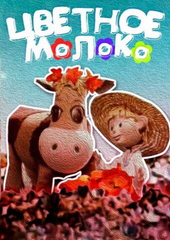 Цветное молоко мультфильм (1979)