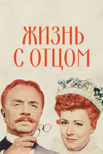 Жизнь с отцом фильм (1947)