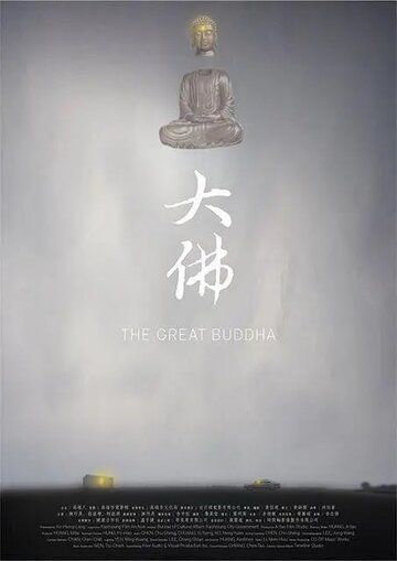 Великий Будда фильм (2014)