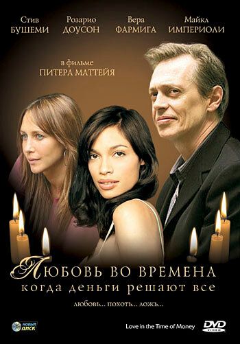 Любовь во времена, когда деньги решают все фильм (2002)