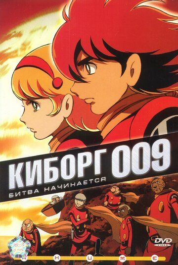 Киборг 009 аниме сериал (2001)