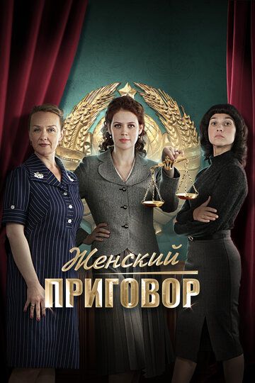 Женский приговор сериал (2022)