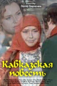 Кавказская повесть фильм (1978)