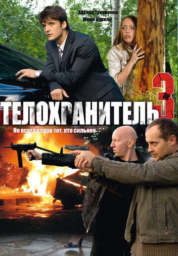 Телохранитель 3 сериал (2010)