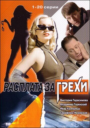 Расплата за грехи сериал (2006)