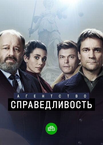 Агентство «Справедливость» сериал (2021)