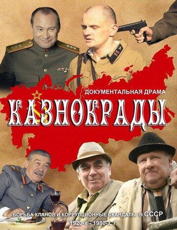 Казнокрады сериал (2011)