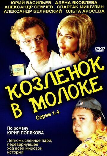 Козленок в молоке сериал (2003)