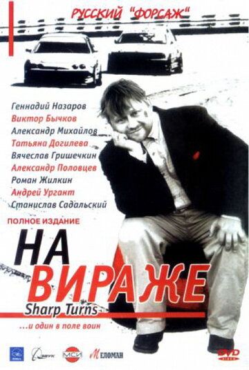 На вираже сериал (2004)