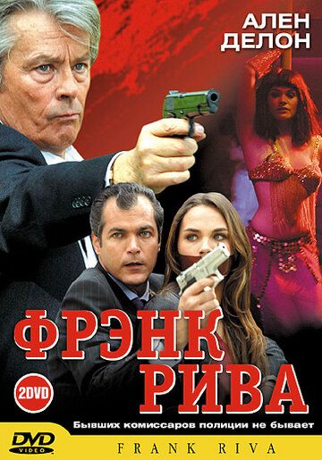 Фрэнк Рива сериал (2003)