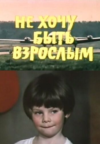 Не хочу быть взрослым фильм (1982)