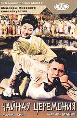 Чайная церемония фильм (1956)