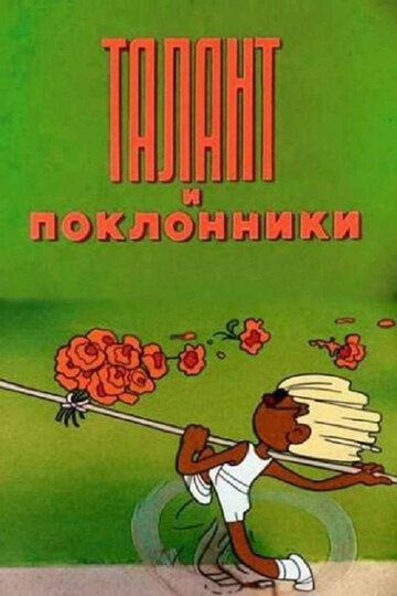 Талант и поклонники мультфильм (1978)