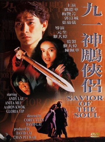 Спаситель души фильм (1991)