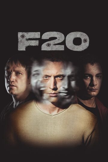 F20 фильм (2022)