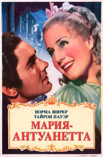 Мария-Антуанетта фильм (1938)