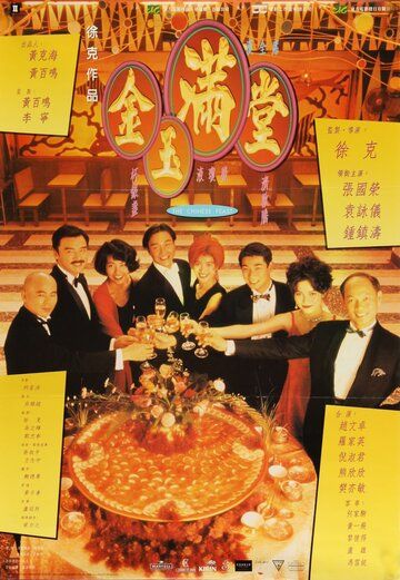 Китайский пир фильм (1995)