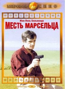 Месть Марсельца фильм (1961)