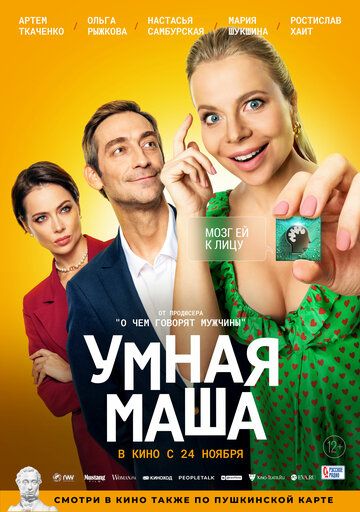 Умная Маша фильм (2022)
