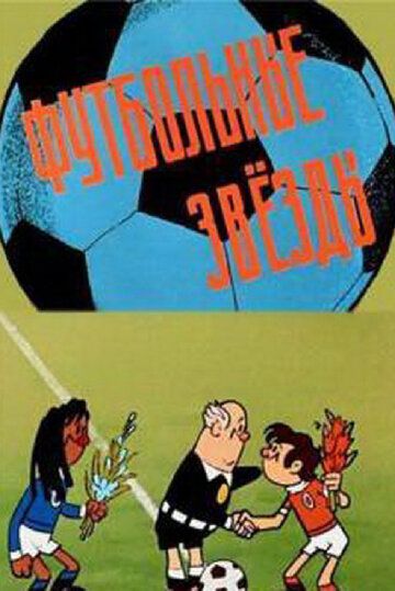 Футбольные звёзды мультфильм (1974)