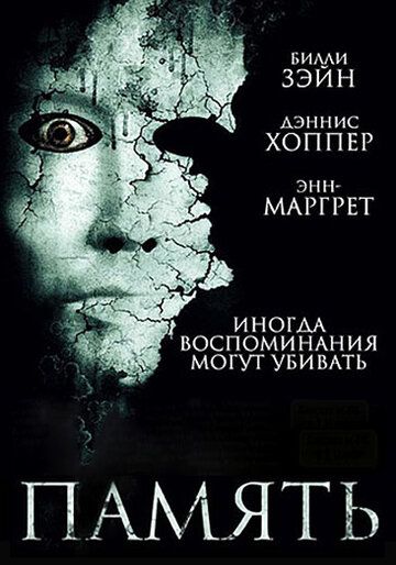 Память фильм (2006)