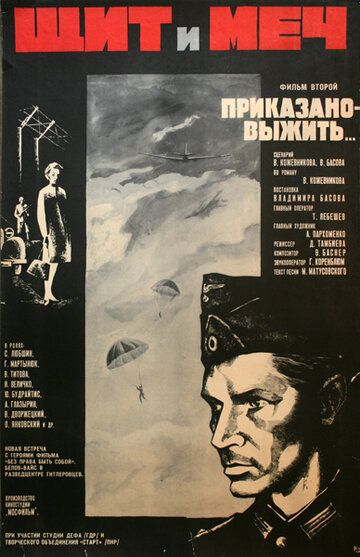 Щит и меч: Фильм второй фильм (1968)